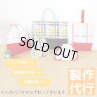 製作代行/入園グッズオーダー【入学・入園 3点セット/5点セット】★制作するキットも同時にご購入下さい