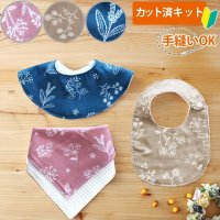 刺繍風フラワー【丸型スタイ】【くるくるスタイ】【ハンカチスタイ】ベビー 材料セット 作り方マニュアル付き ダブルガーゼ 国産