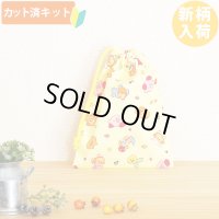 カービィ イエロー【コップ袋】中厚手生地 材料セット 作り方マニュアル付き 入園入学 手芸キット