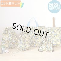 ミニオンズ ツイルなかよし【入園・入学 5点セット】 材料セット 作り方マニュアル付き 入園入学 手芸キット[n]