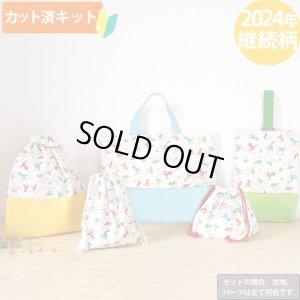 画像1: ピクセルダイナソー◎底布3枚付【入園・入学 5点セット】 手作りキット 作り方マニュアル付き 入園入学 手芸キット[s]