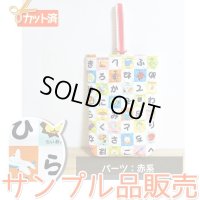 《即納》★サンプル品(完成品)販売★ひらがなれんしゅう【シューズバッグ】