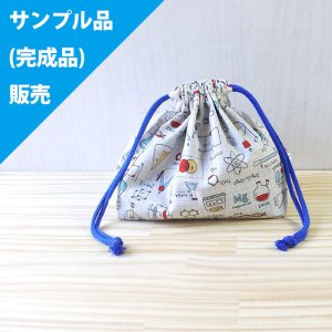 画像4: 《即納》★サンプル品(完成品)販売★サイエンス・ラボ【コップ袋】【ランチョンマット】【シューズバッグ】【お弁当袋】完成品販売