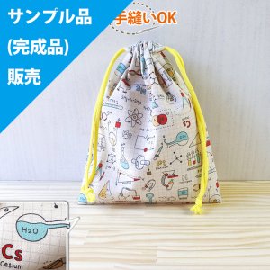 画像1: 《即納》★サンプル品(完成品)販売★サイエンス・ラボ【コップ袋】【ランチョンマット】【シューズバッグ】【お弁当袋】完成品販売