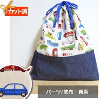 ●アウトレット サイズ変更不可●ワーキングカー ベージュ◎底布付【体操服袋/ナップサック】手作りキット 入園入学 手芸キット 中厚手生地[s]