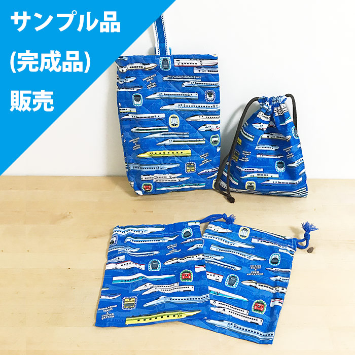 サンプル品販売 特急 新幹線 ブルー 手作りキット シューズバッグ コップ袋 給食袋