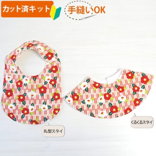 カット済】スタイ(よだれかけ、ビブ) の手作りキット 初心者でも