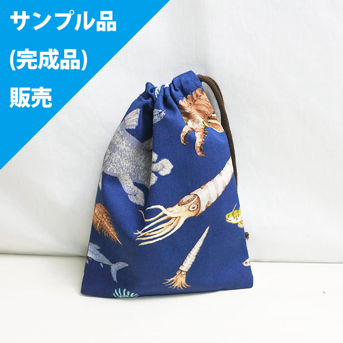 ☆サンプル品(完成品)販売☆古代魚の海【コップ袋】完成品販売の布 ご